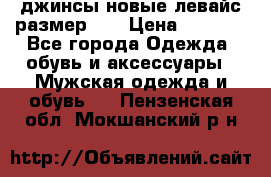 джинсы новые левайс размер 29 › Цена ­ 1 999 - Все города Одежда, обувь и аксессуары » Мужская одежда и обувь   . Пензенская обл.,Мокшанский р-н